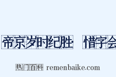 帝京岁时纪胜·惜字会是什么意思的图片